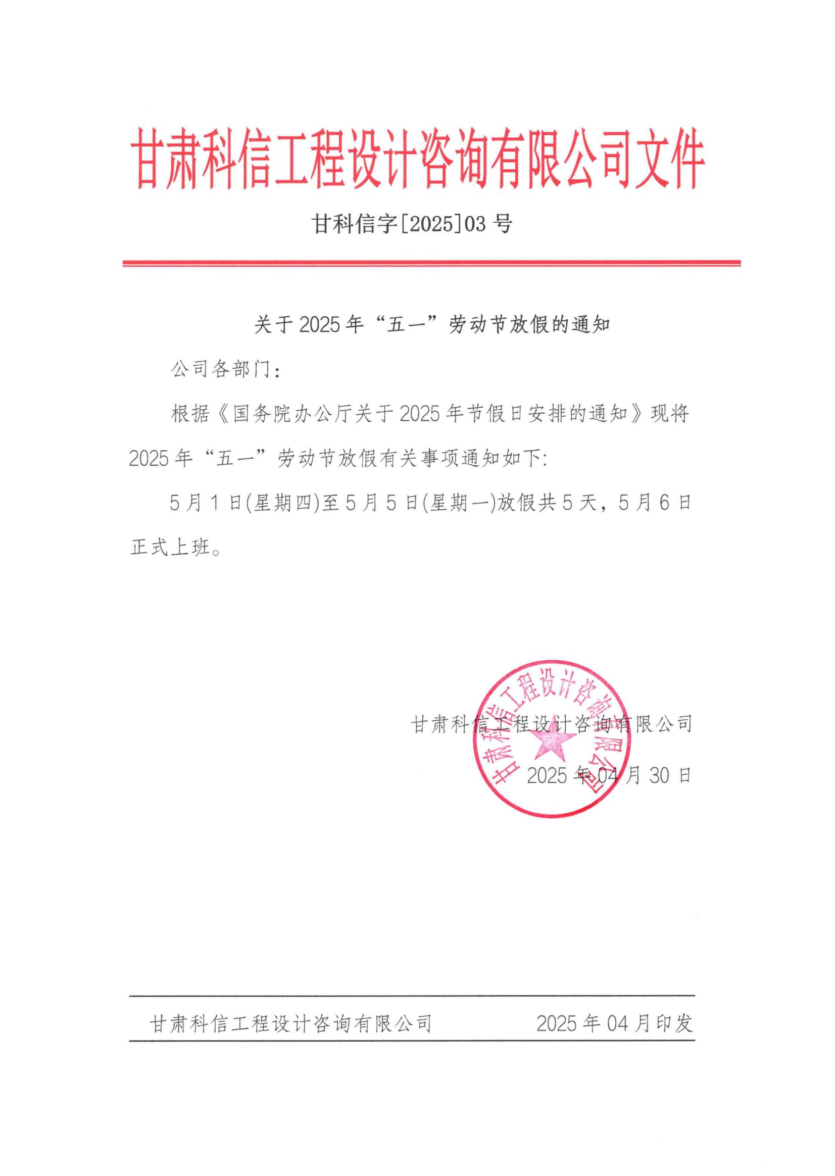 關(guān)于2025年“五一”勞動(dòng)節(jié)放假通知——甘肅科信(1)_00.jpg